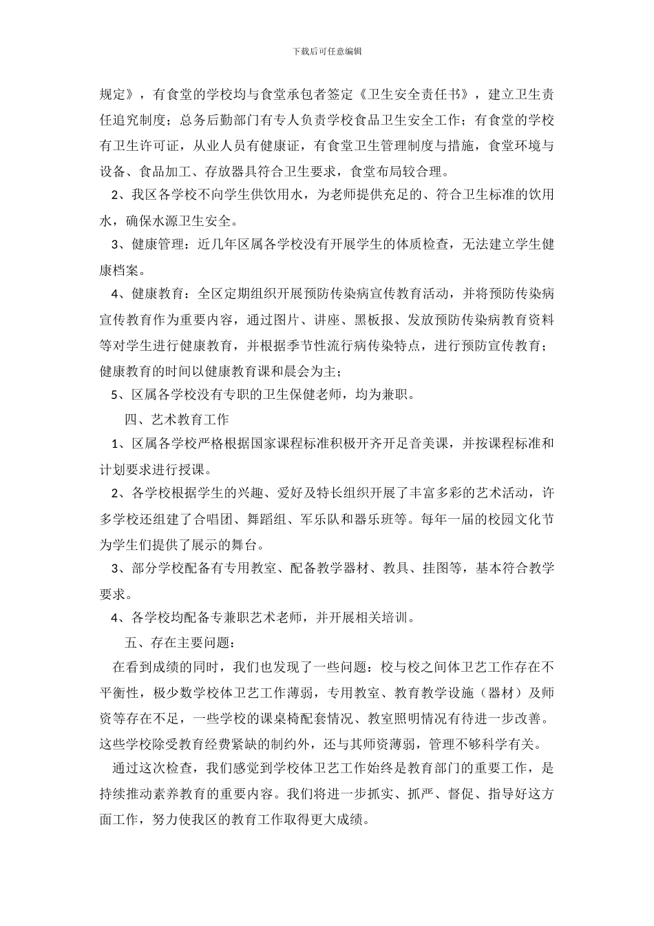 学校体育艺术卫生工作的自查报告3篇_第3页