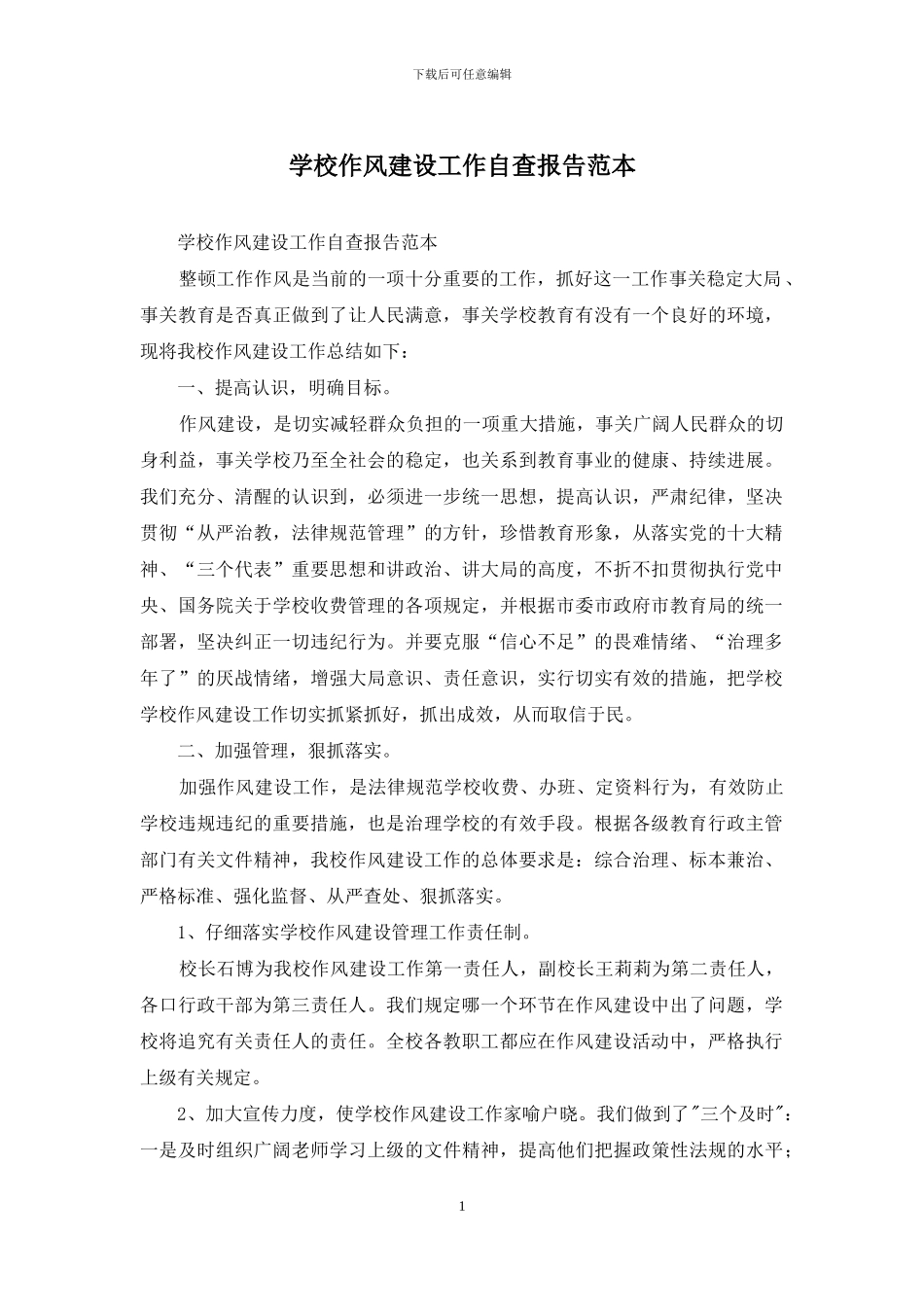 学校作风建设工作自查报告范本_第1页