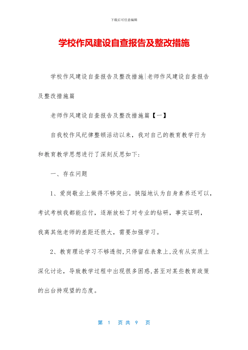 学校作风建设自查报告及整改措施_第1页