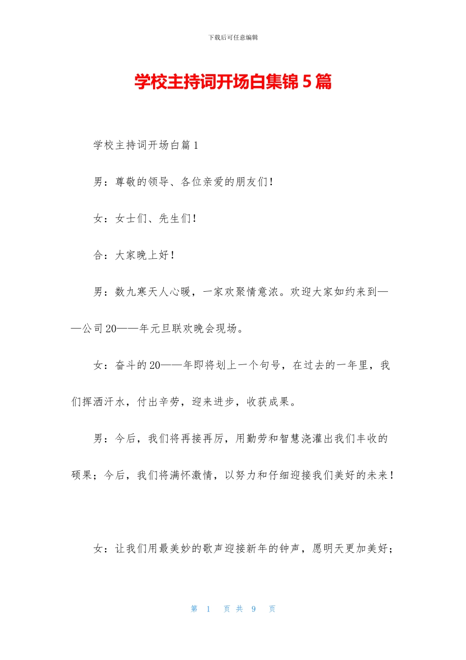 学校主持词开场白集锦5篇_第1页