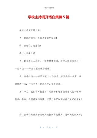 学校主持词开场白集锦5篇