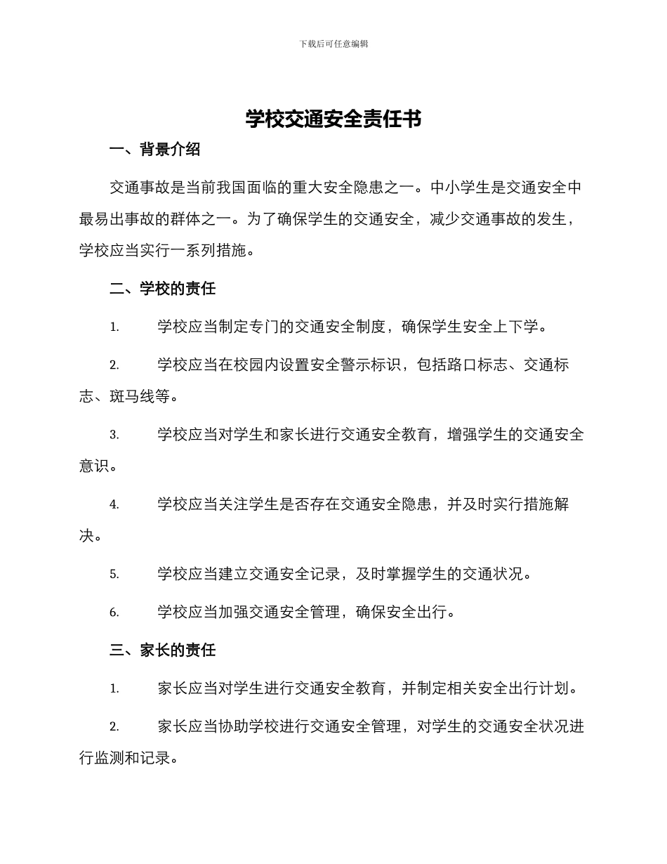 学校交通安全责任书_第1页