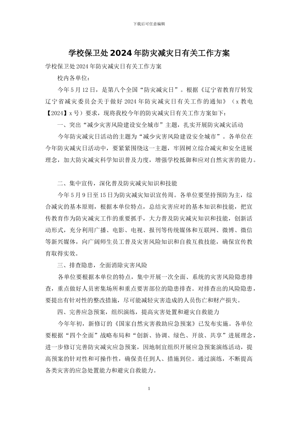学校保卫处2024年防灾减灾日有关工作方案_第1页
