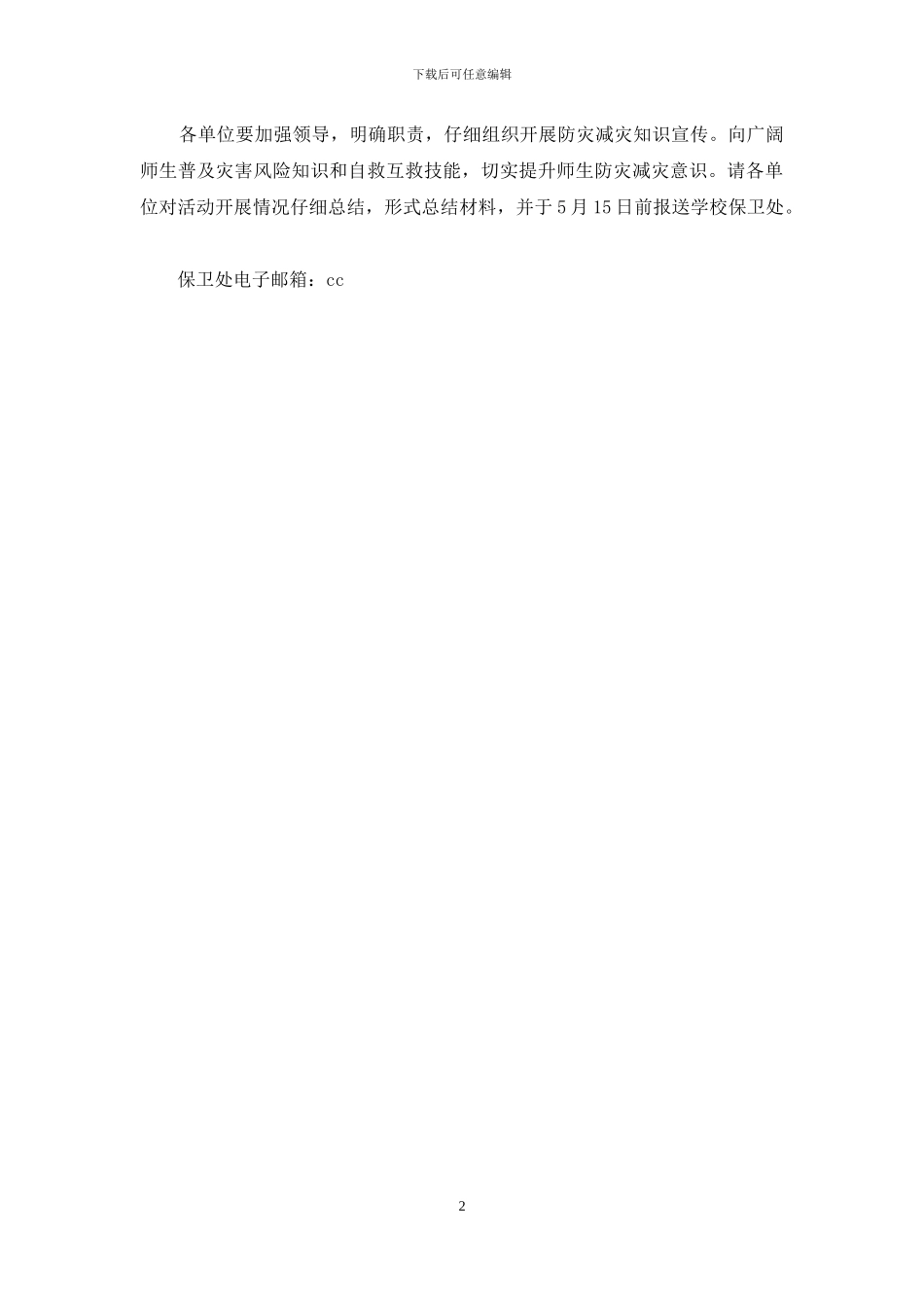 学校保卫处2024年防灾减灾日有关工作方案_第2页