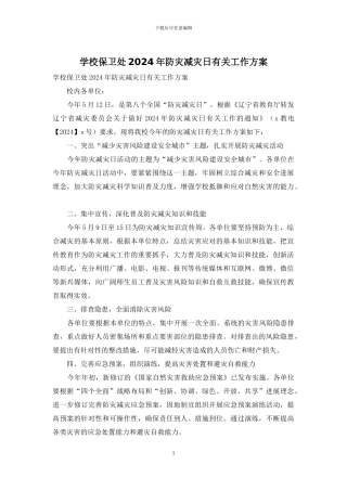 学校保卫处2024年防灾减灾日有关工作方案
