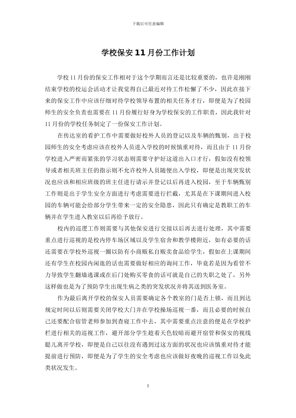 学校保安11月份工作计划_第1页