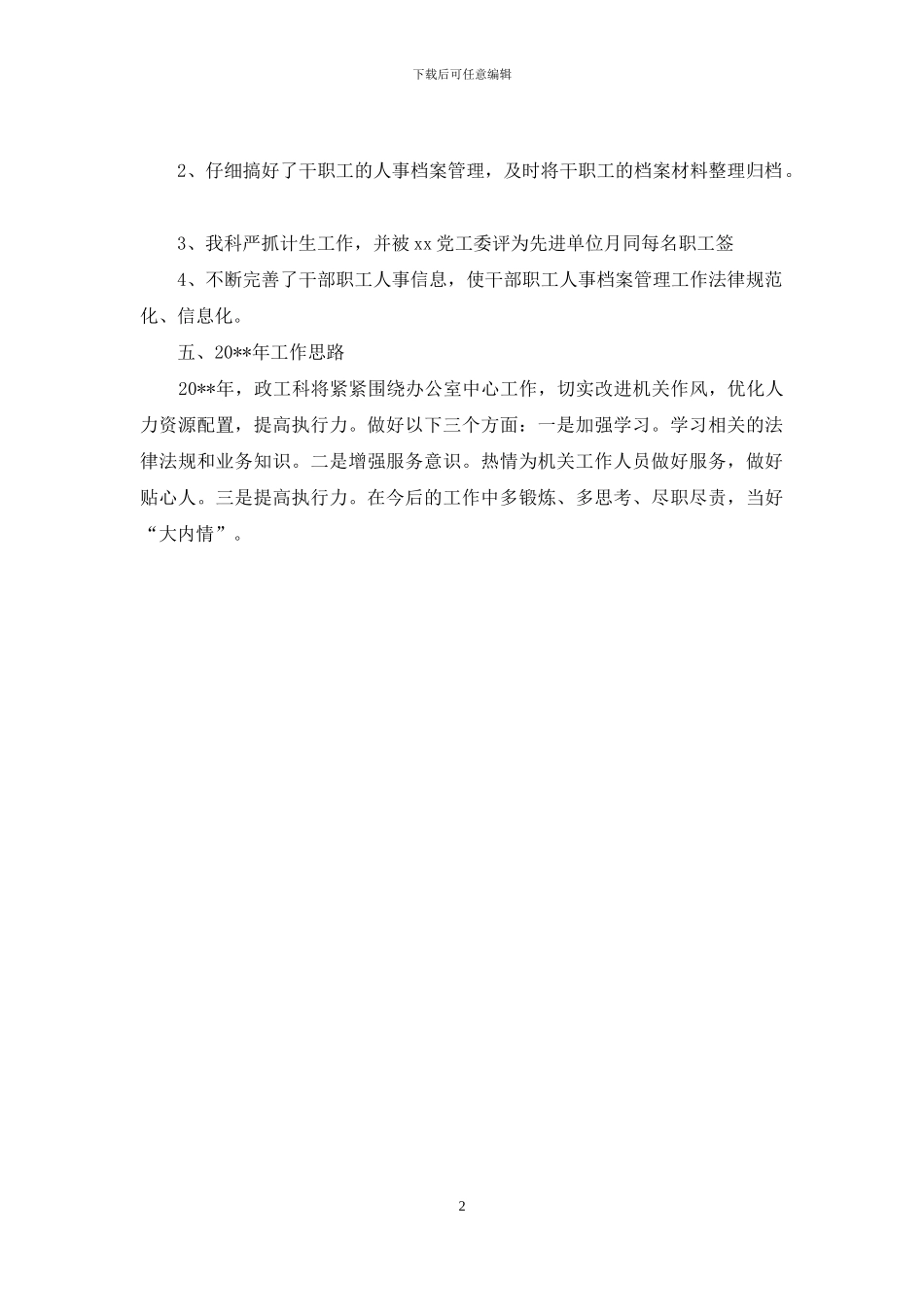 学校人事专员年度个人总结怎么写_第2页