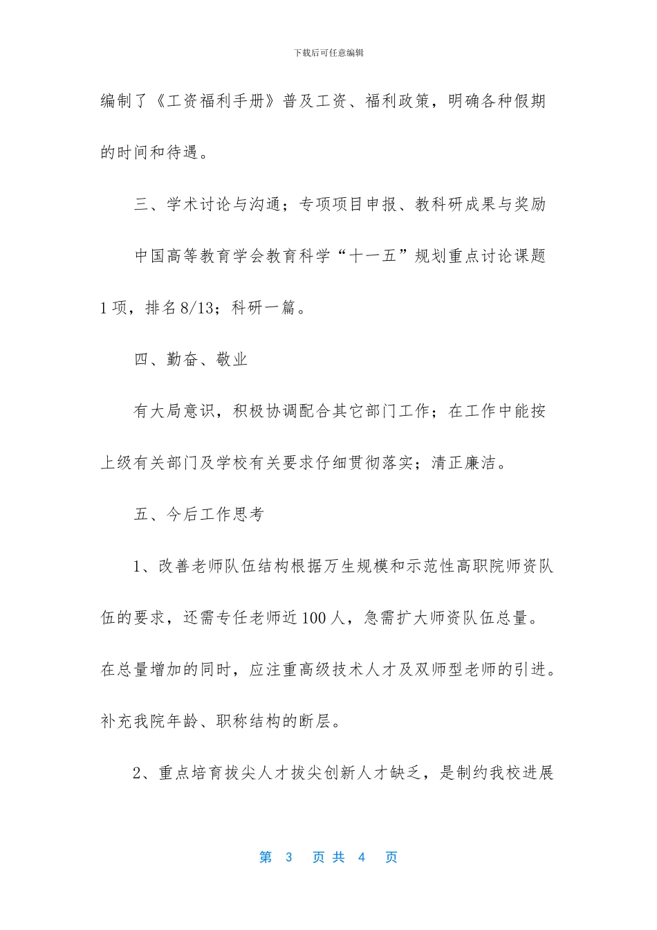 学校人事处副处长的个人工作总结范文_第3页