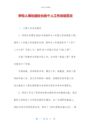 学校人事处副处长的个人工作总结范文
