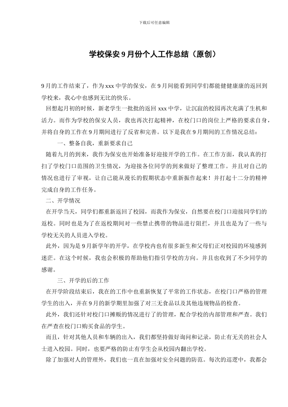 学校保安9月份个人工作总结_第1页