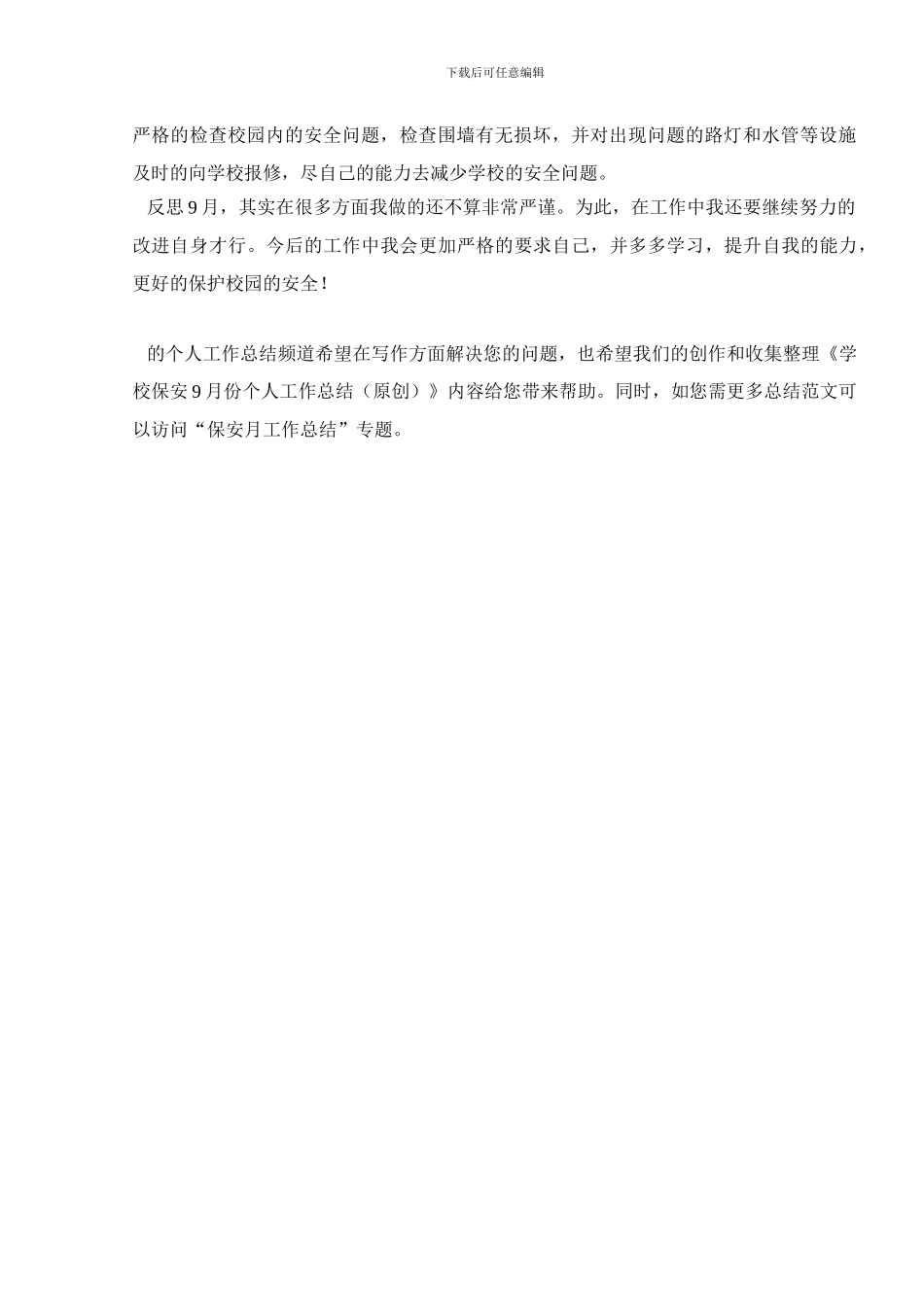 学校保安9月份个人工作总结_第2页