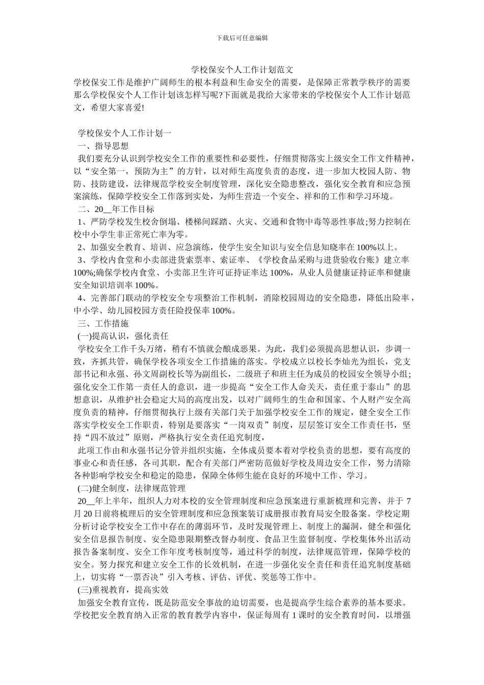 学校保安个人工作计划范文_第1页