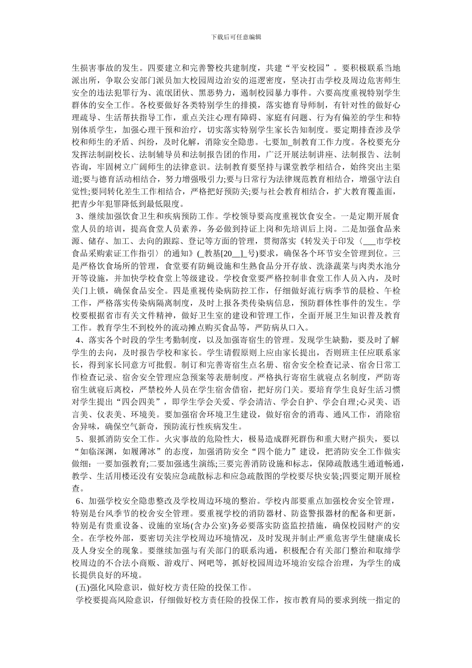 学校保安个人工作计划范文_第3页
