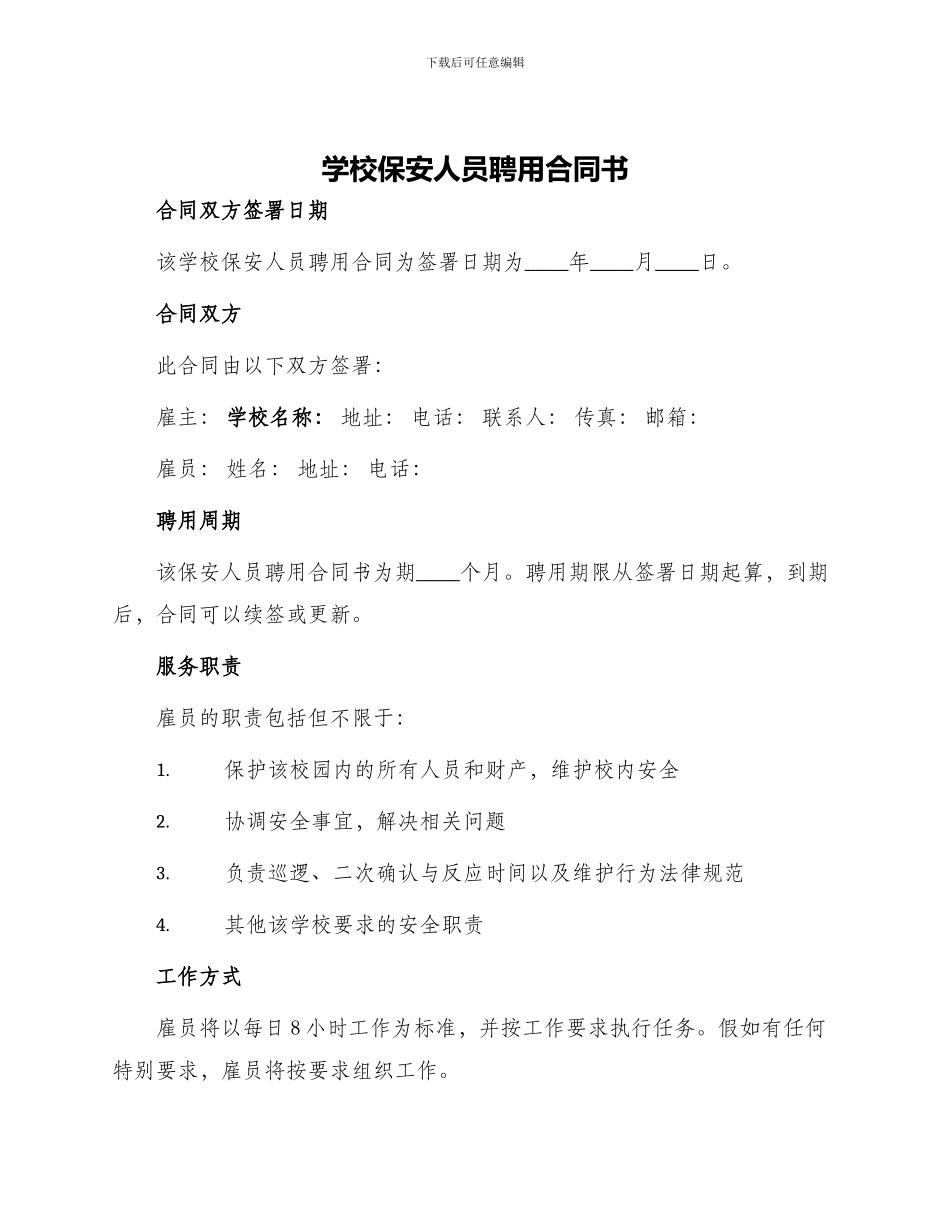 学校保安人员聘用合同书_第1页