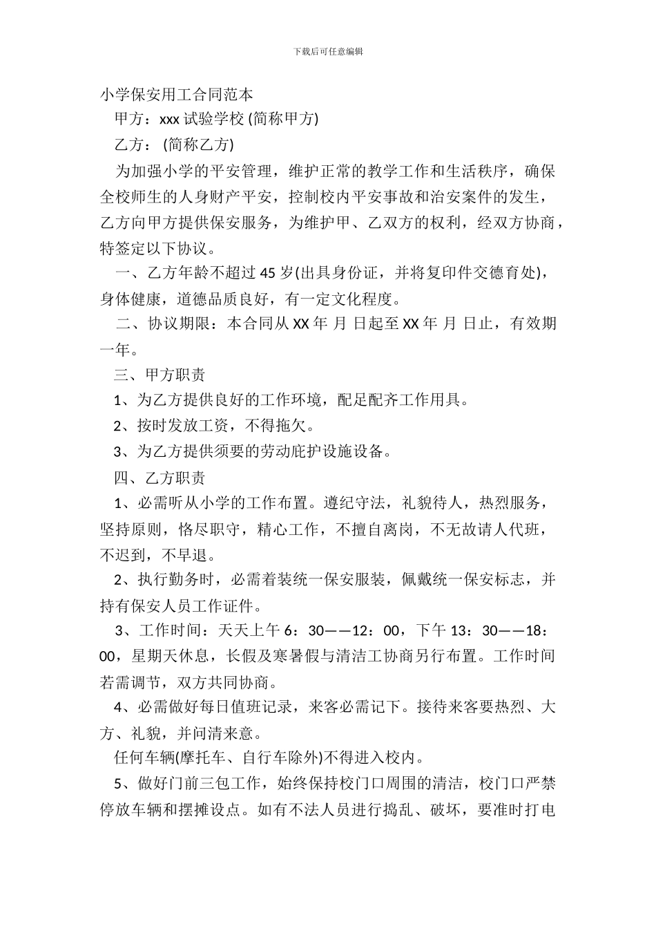 学校保安用工合同范本_第2页