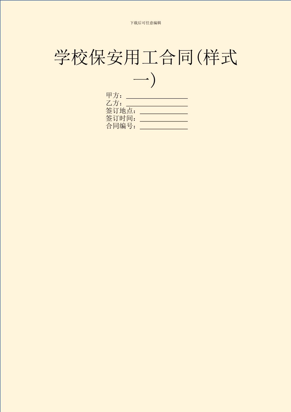 学校保安用工合同_第1页