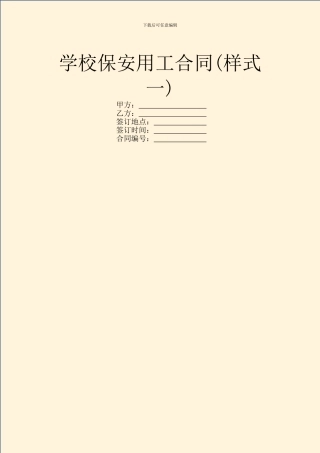 学校保安用工合同