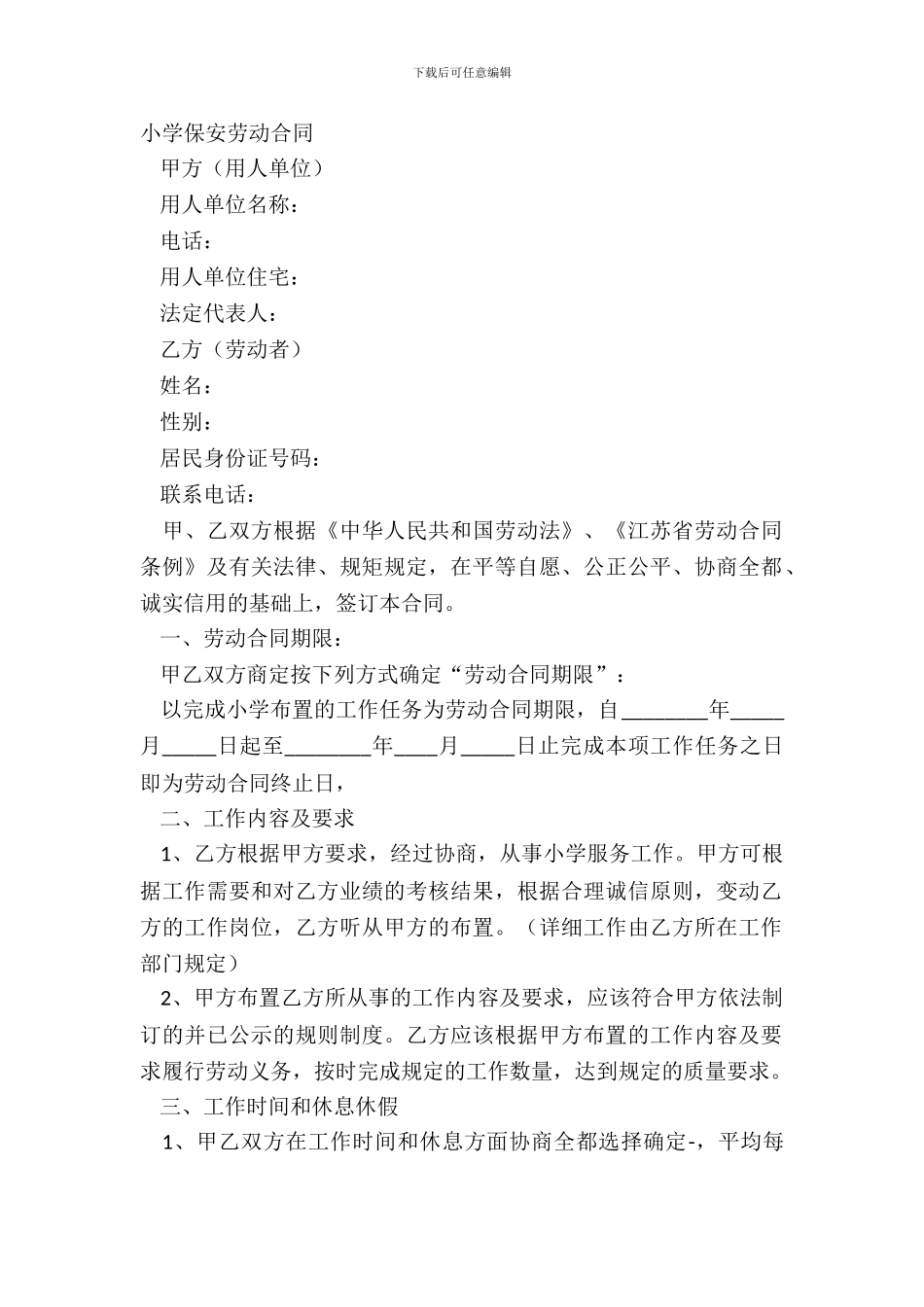 学校保安劳动合同_第2页