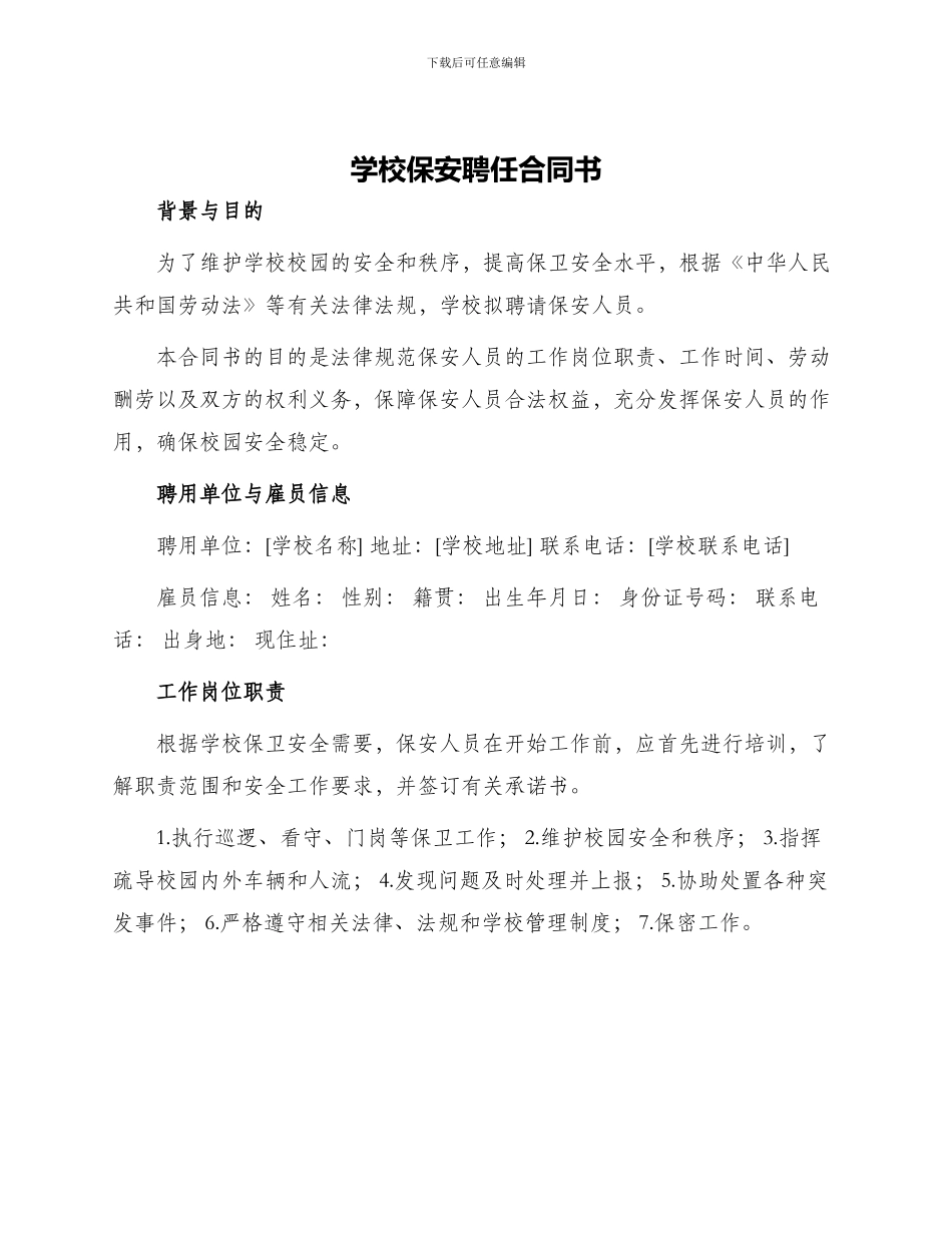 学校保安聘任合同书_第1页