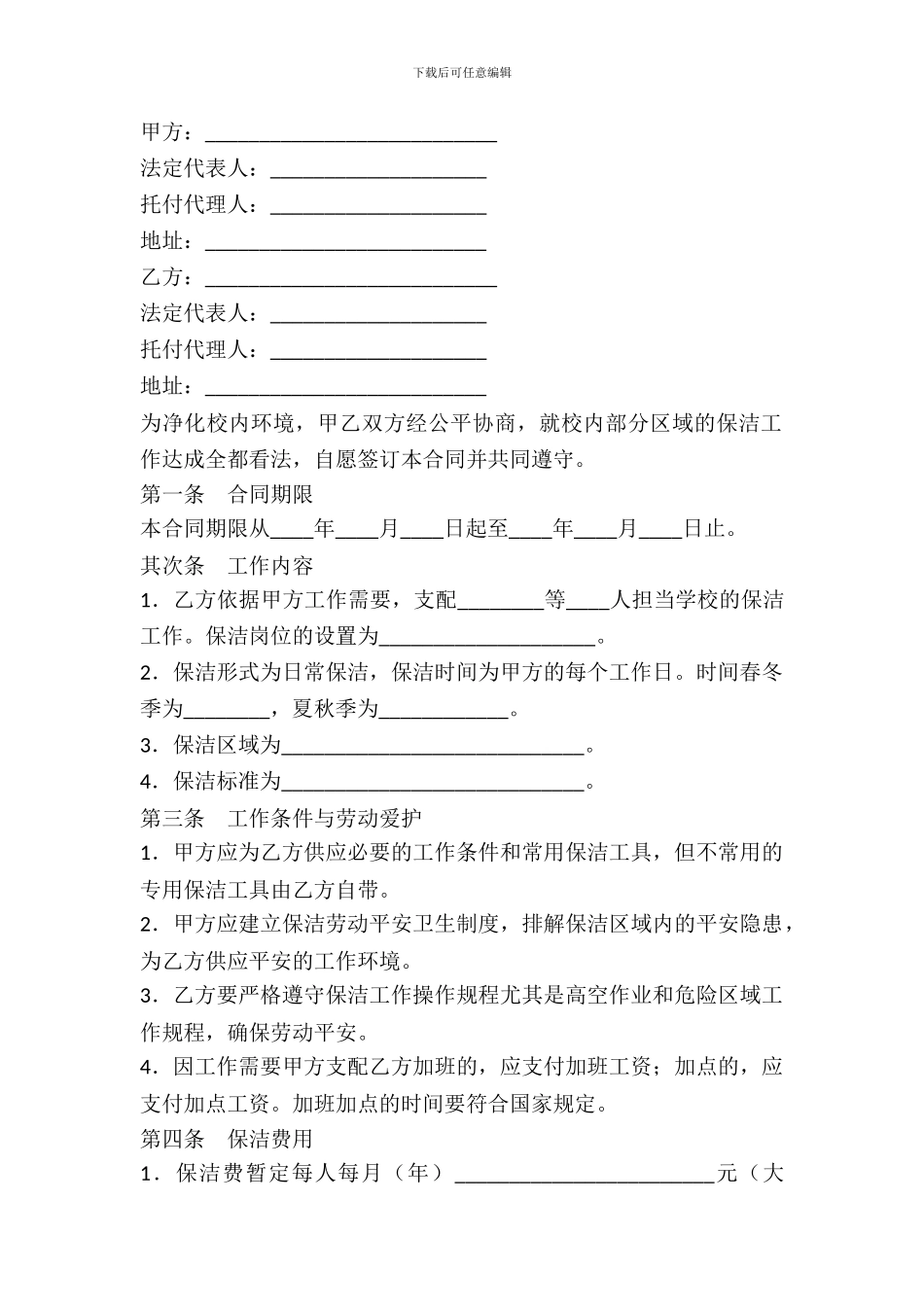 学校保洁服务合同范本_第2页