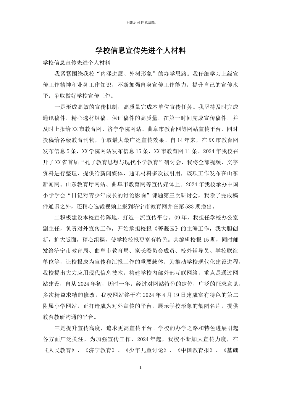 学校信息宣传先进个人材料_第1页