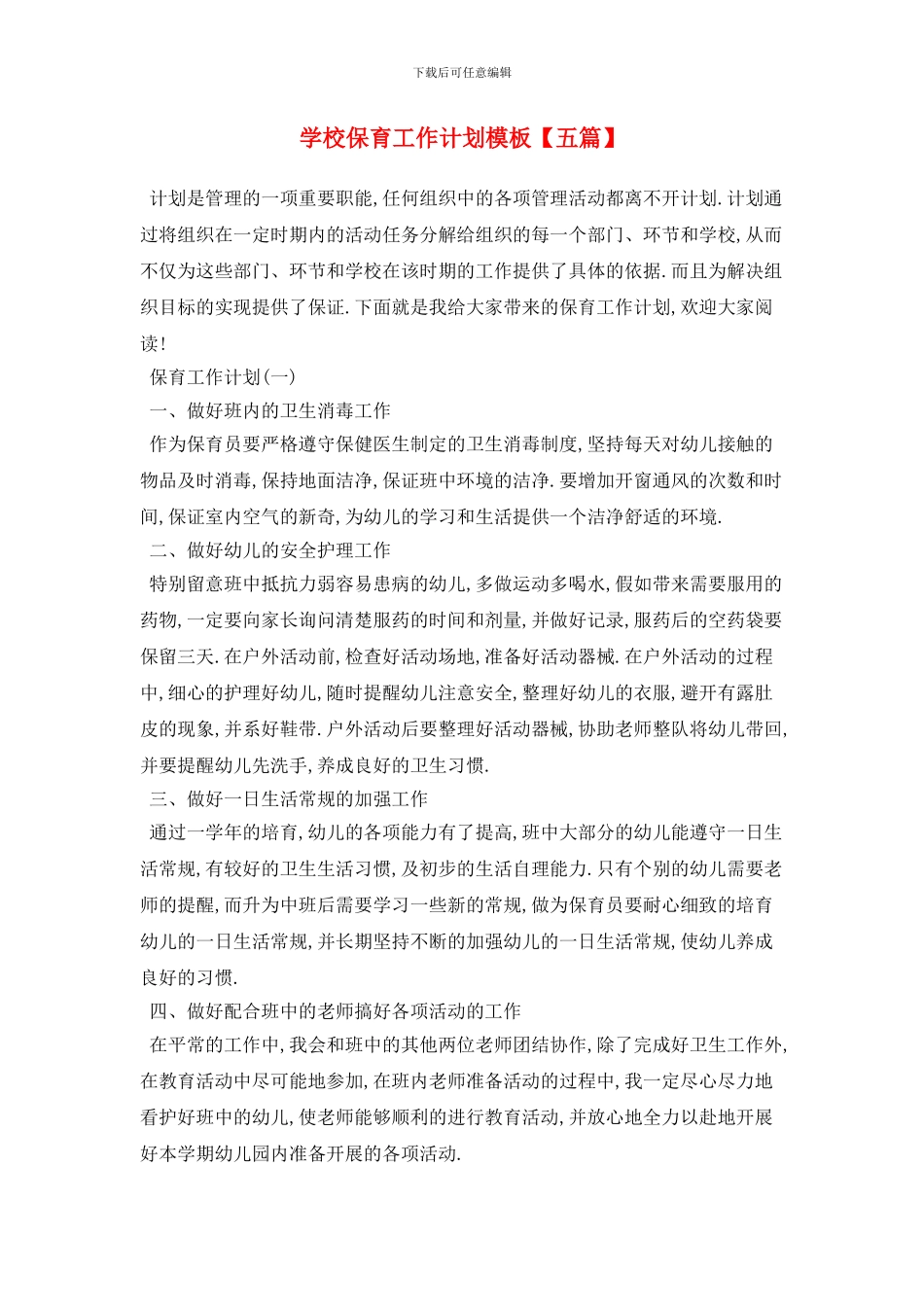学校保育2024年工作计划模板_第1页