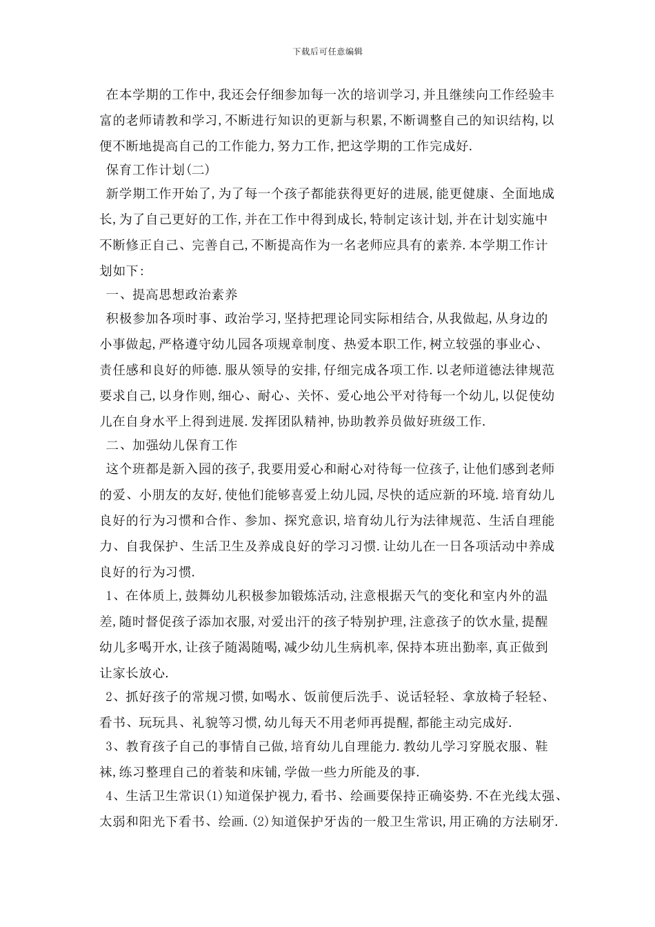 学校保育2024年工作计划模板_第2页