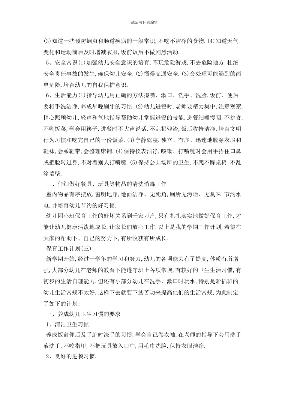 学校保育2024年工作计划模板_第3页