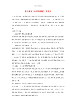学校保育2024年工作计划模板