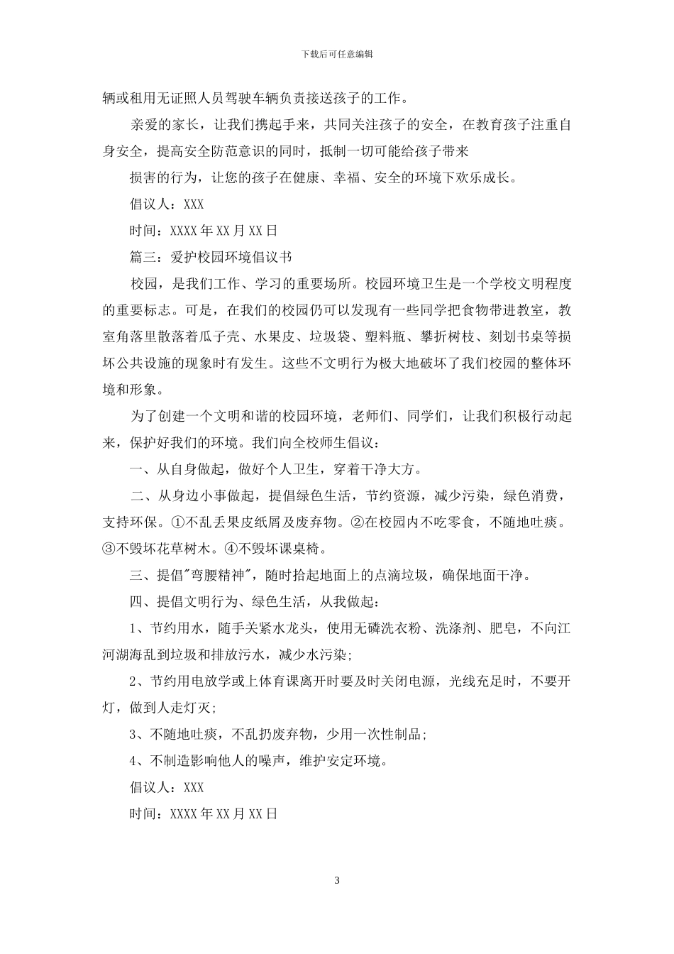 学校倡议书例文_第3页