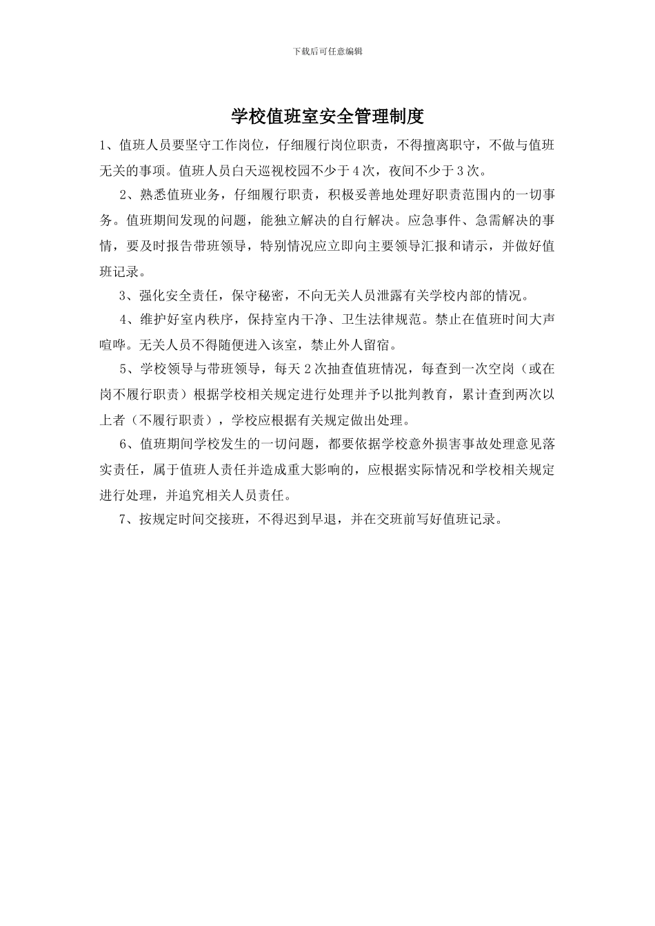 学校值班室安全管理制度_第1页