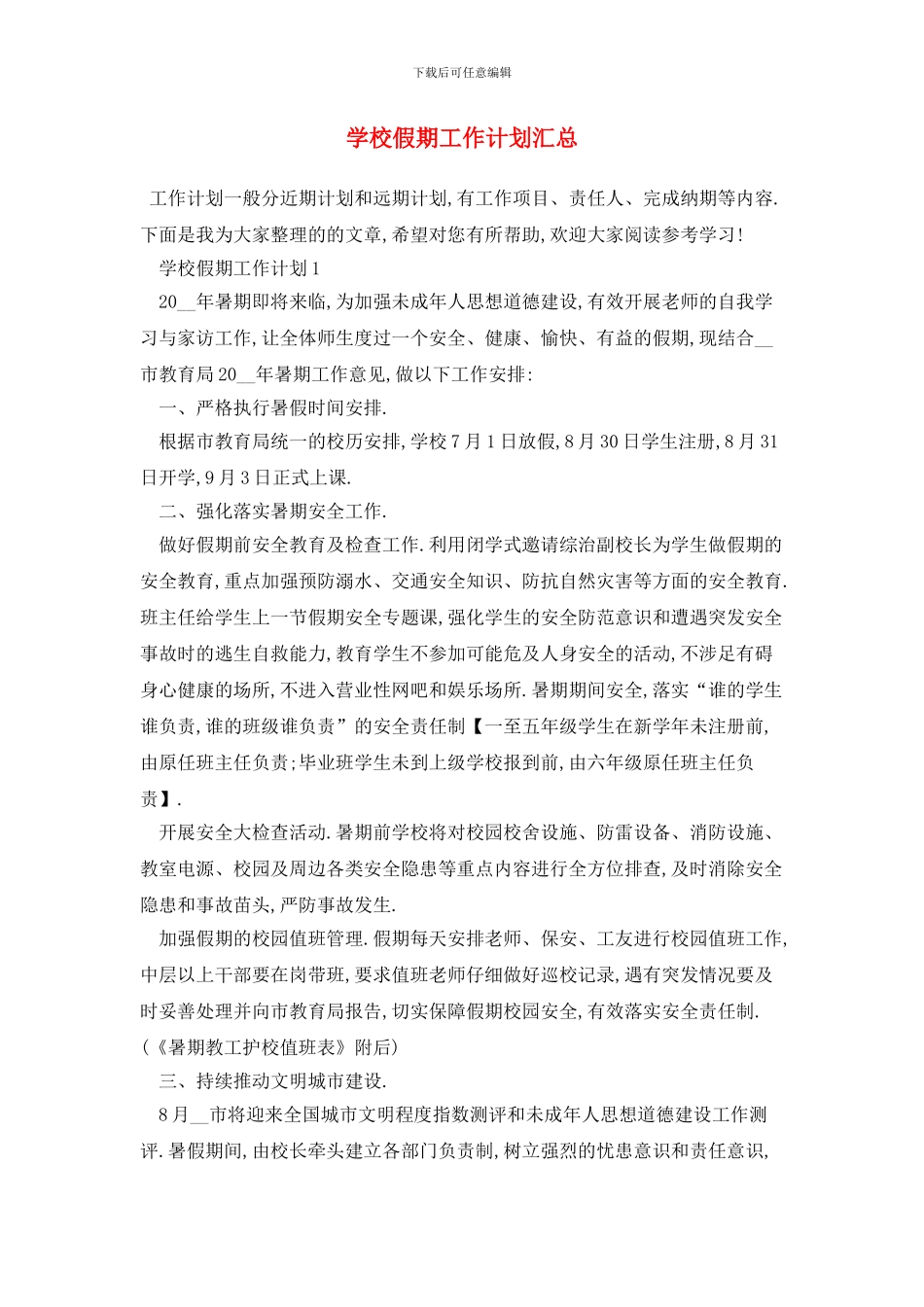 学校假期2024年工作计划汇总_第1页