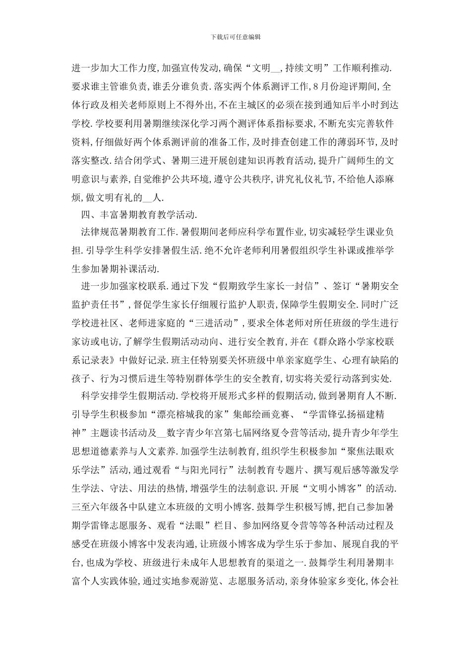 学校假期2024年工作计划汇总_第2页