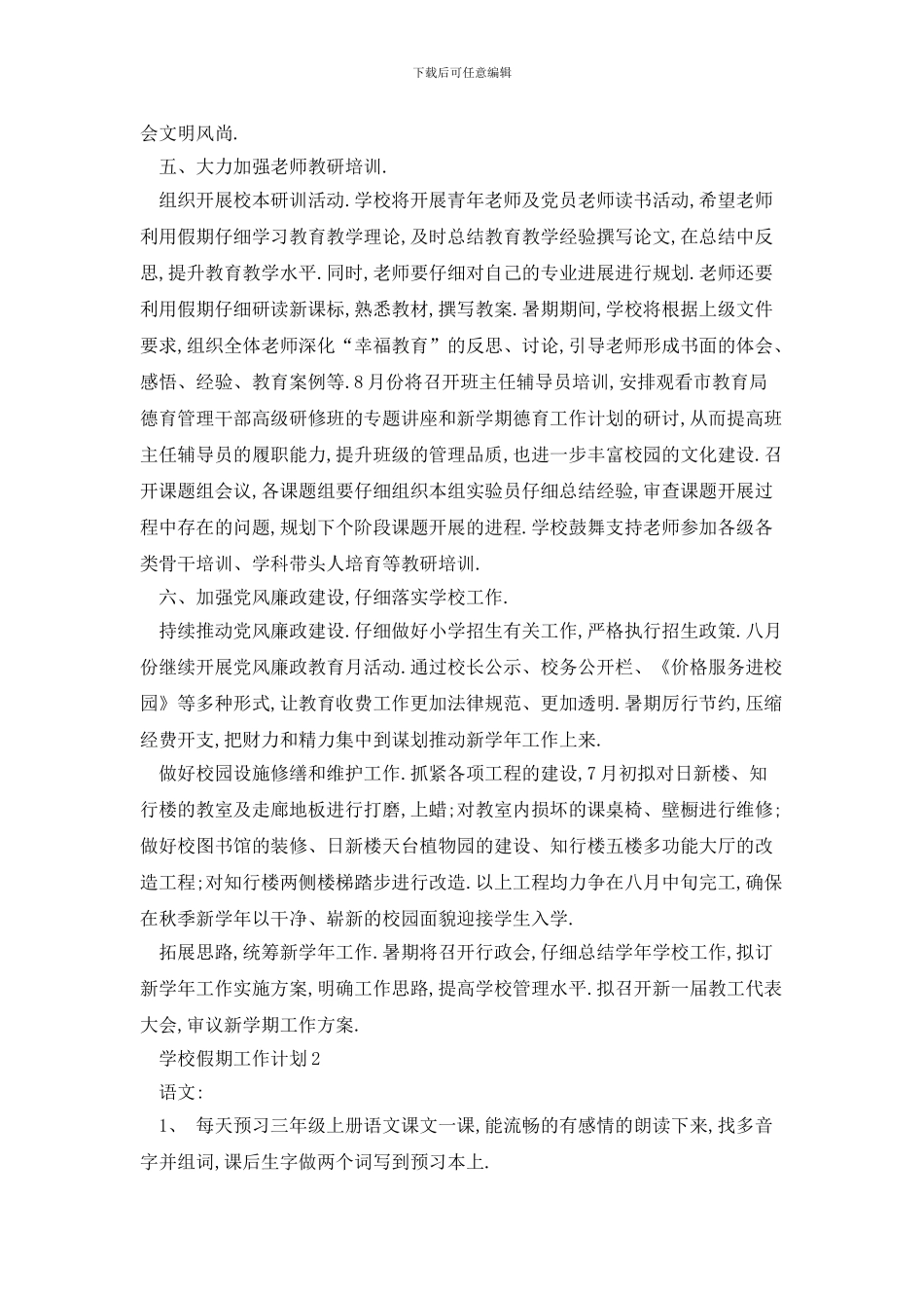 学校假期2024年工作计划汇总_第3页