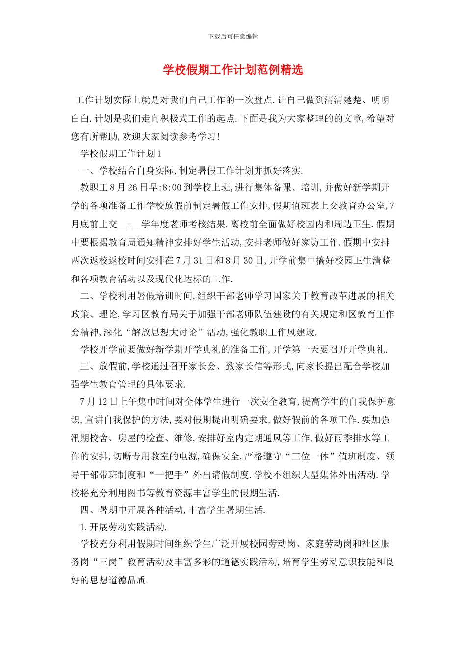 学校假期2024年工作计划范例精选_第1页