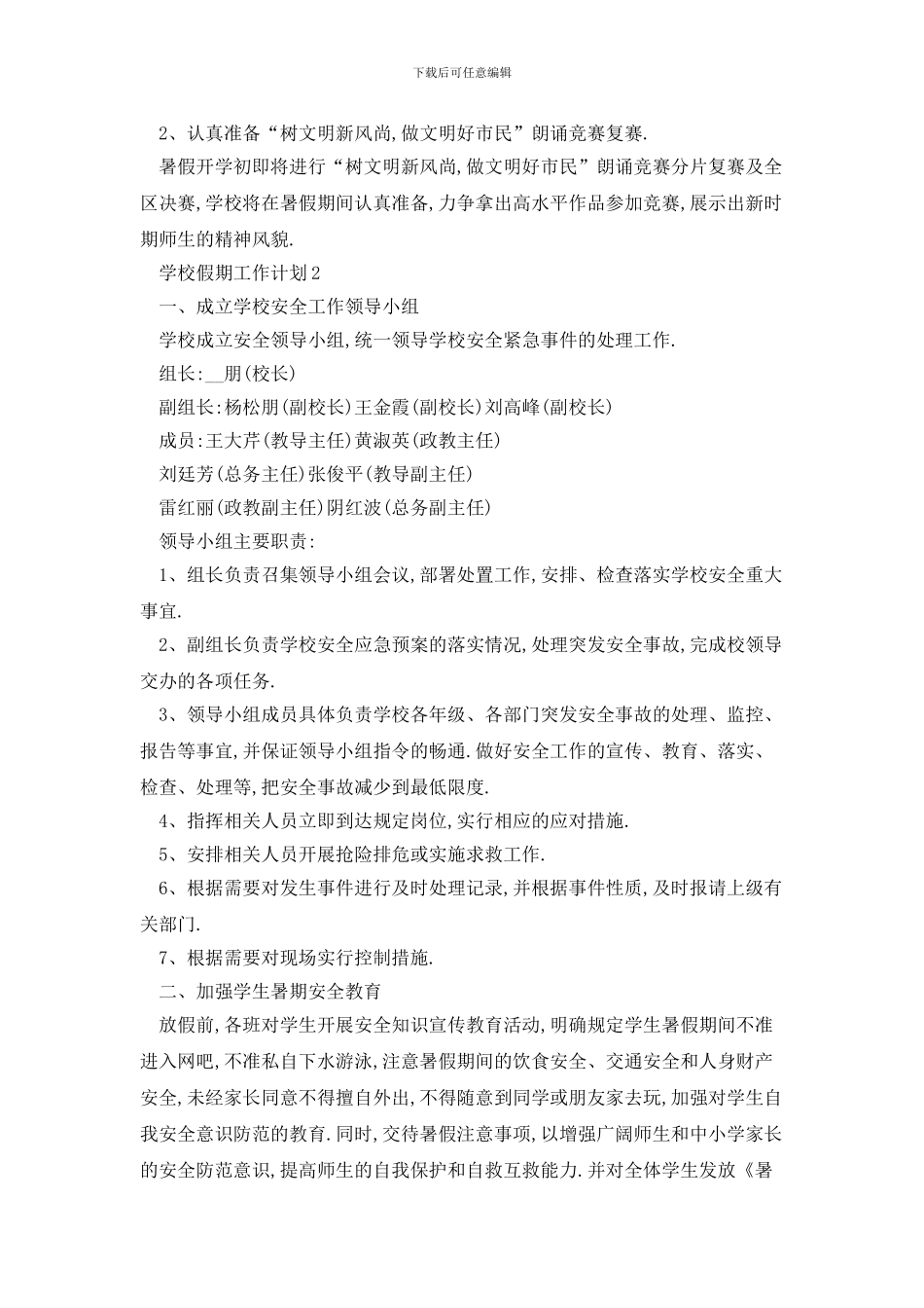 学校假期2024年工作计划范例精选_第2页