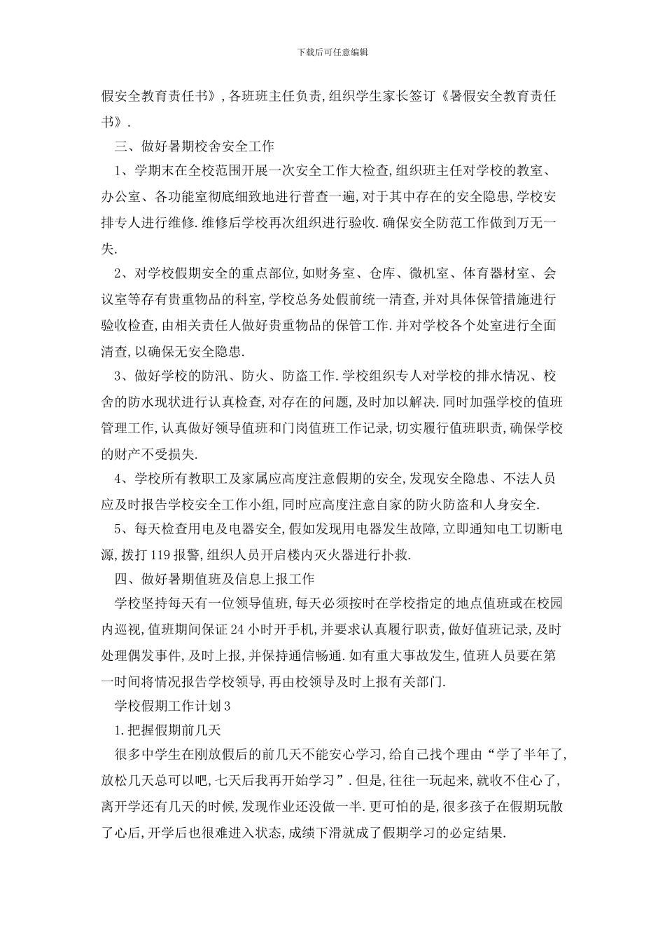 学校假期2024年工作计划范例精选_第3页