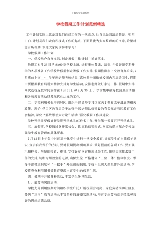 学校假期2024年工作计划范例精选