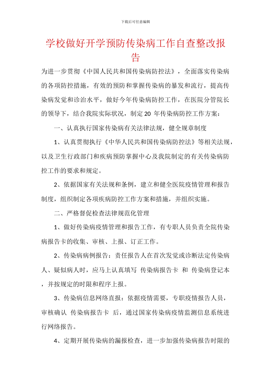 学校做好开学预防传染病工作自查整改报告_第1页