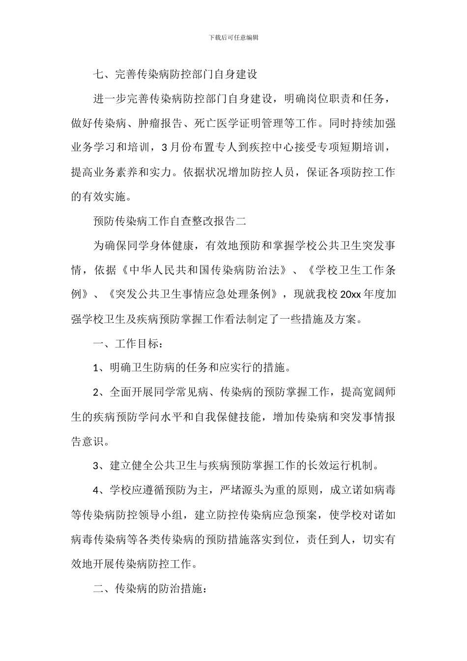 学校做好开学预防传染病工作自查整改报告_第3页