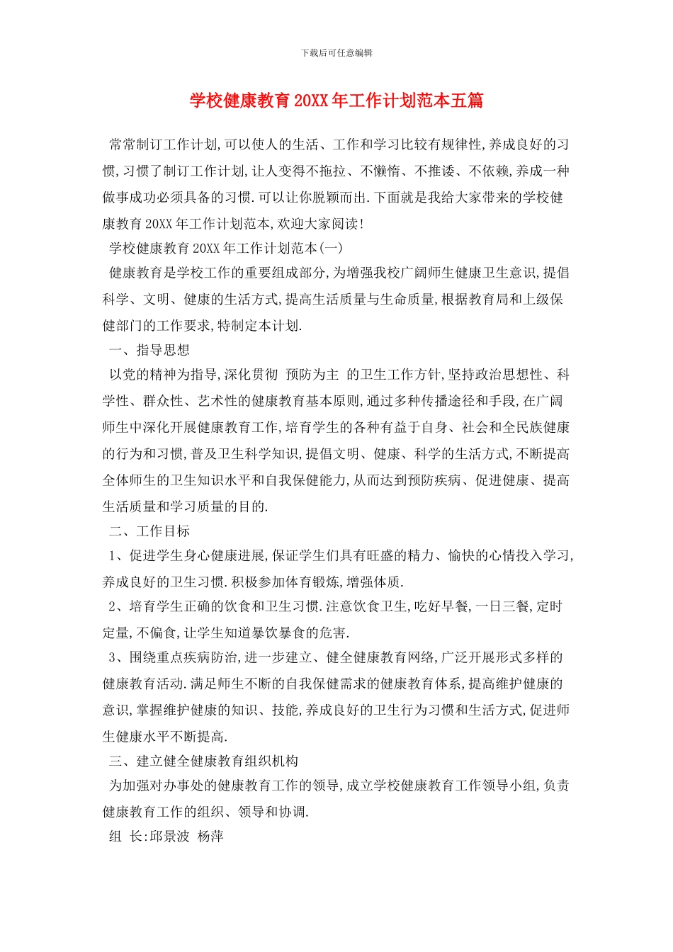学校健康教育2024年工作计划范本五篇_第1页