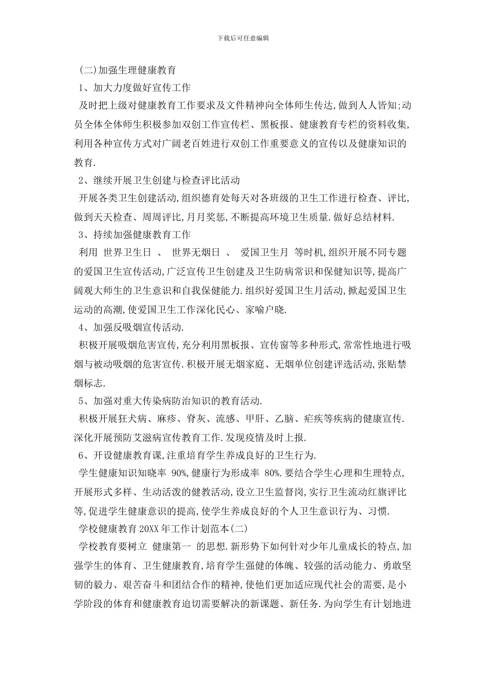 学校健康教育2024年工作计划范本五篇_第3页