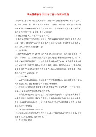 学校健康教育2024年工作计划范本五篇