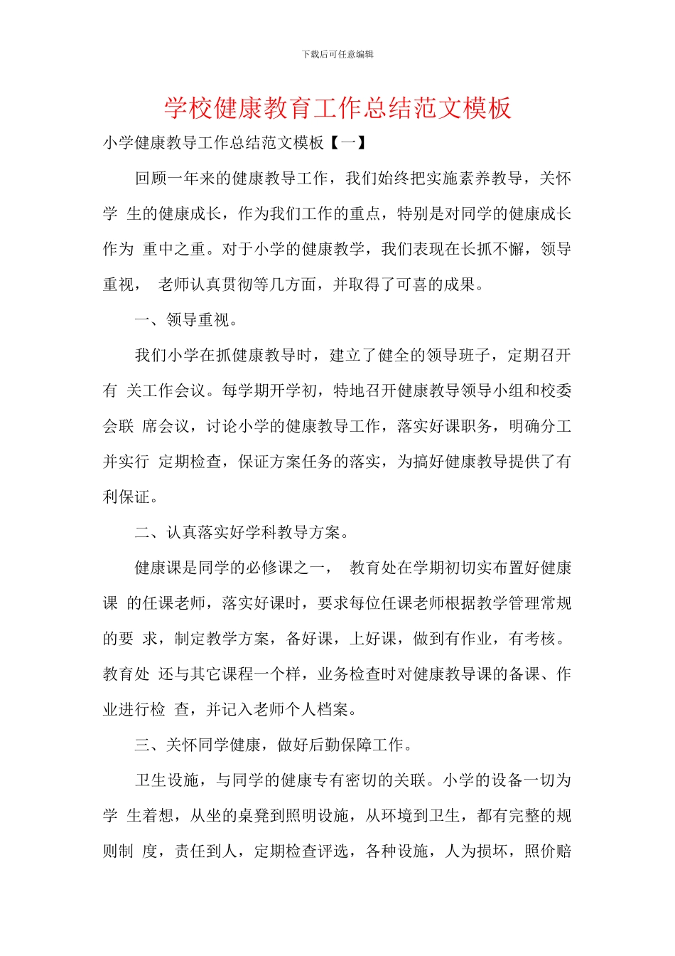 学校健康教育工作总结范文模板_第1页
