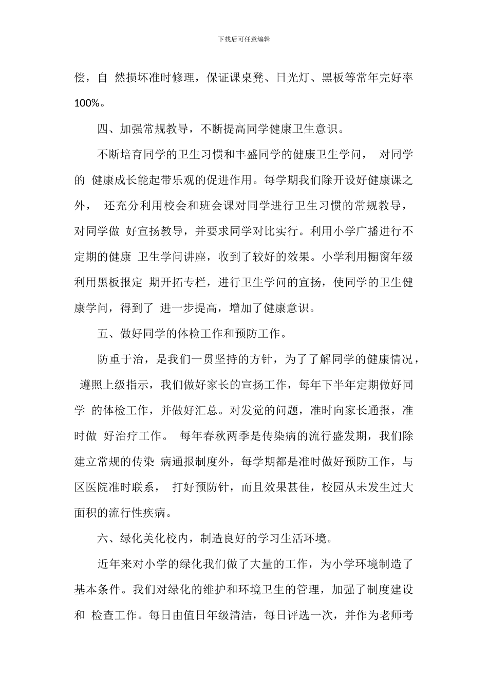 学校健康教育工作总结范文模板_第2页