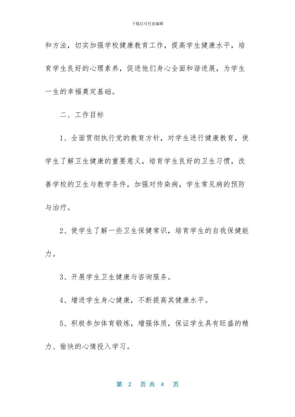 学校健康教育工作计划范文_第2页
