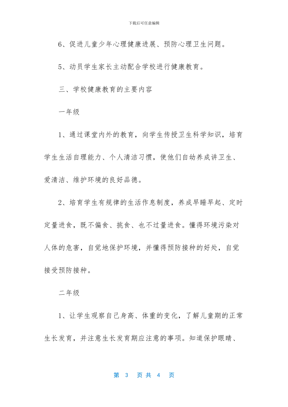 学校健康教育工作计划范文_第3页