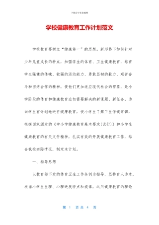学校健康教育工作计划范文