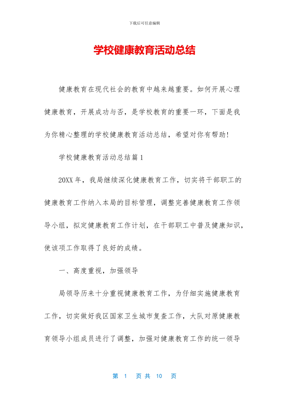 学校健康教育活动总结_第1页