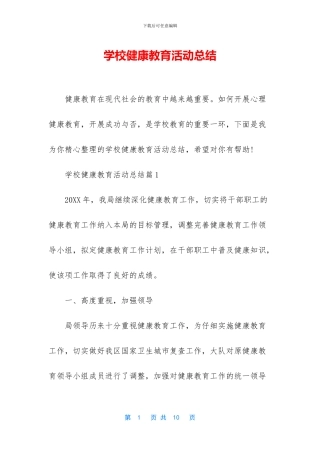 学校健康教育活动总结